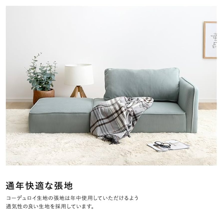 Amazon｜ホームテイスト コーデュロイ生地 コンパクトカウチ